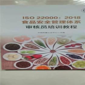 正版包邮 ISO 22000：2018食品安全管理体系审核员培训教程