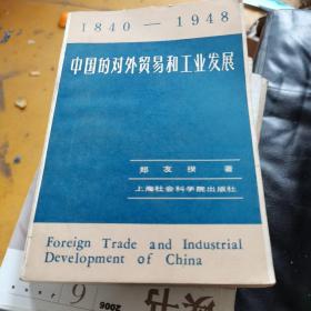 中国的对外贸易和工业发展（1840—1948）