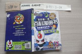 赛尔号 我的第一套百科漫画书