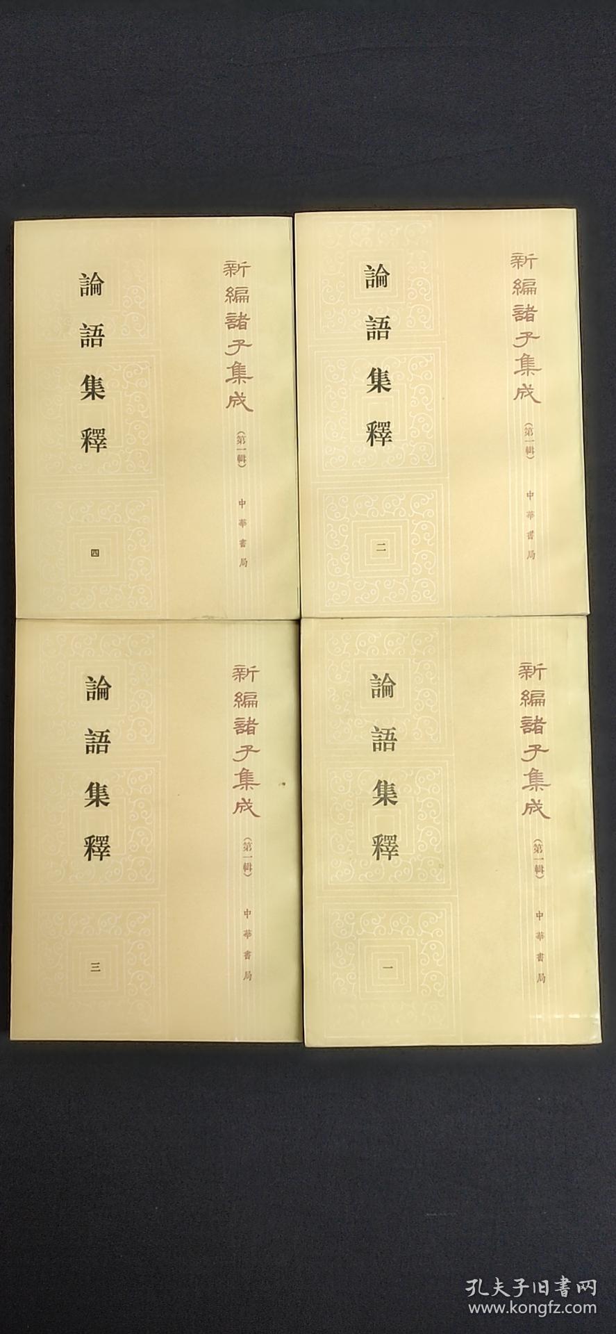 论语集释 全四册 孔夫子旧书网