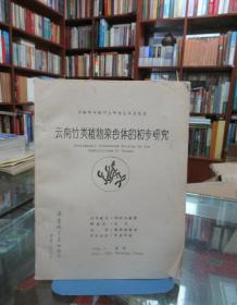 西南林学院硕士研究生毕业论文：云南竹类植物染色体的初步研究