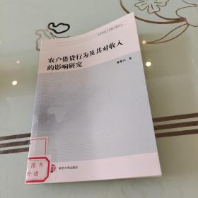 经济转型与创新发展论丛：农户借贷行为及其对收入的影响研究