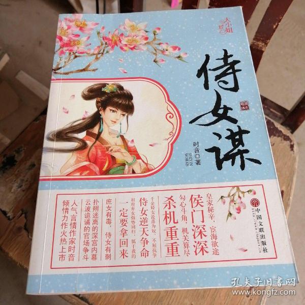 [侍女谋免费阅读] 图书价格_书籍图片_网购评论_孔夫子旧书网