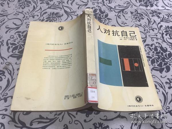 [人对抗自己 自杀心理研究] 图书价格_书籍图片_网购评论_孔夫子旧书