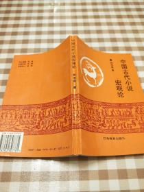 中国古代小说宏观论 作者签名本