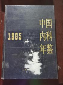 中国内科年鉴 1985年