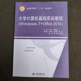 大学计算机基础实训教程（Windows 7+Office 2010）