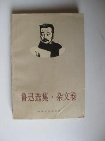 鲁迅选集 杂文卷