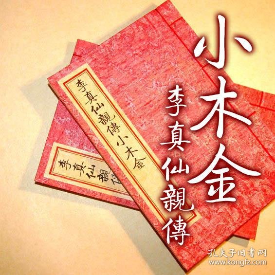 [复印本] 李真仙亲传 小 木经 古本线装书 鲁班秘笈 小木金 影印古抄