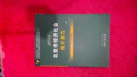 北京市经济社会统计报告. 2014（下册）