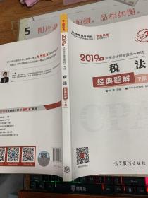 2019年注册会计师职称官方辅导书注会 税法 书经典题解（下册）   平装