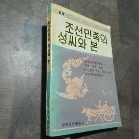 朝鲜民族的姓与本（朝鲜文）