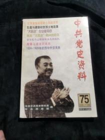 中共党史资料75辑