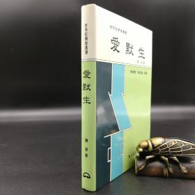 台湾东大版 陈波《愛默生-世界哲学家丛书》（精装）