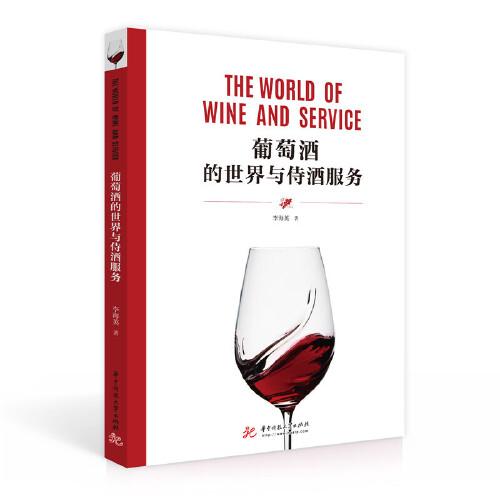 葡萄酒的世界与侍酒服务