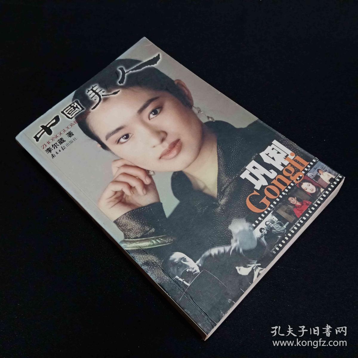 中国美人巩俐 孔夫子旧书网 中国美人巩俐 孔夫子旧书网