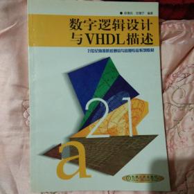 数字逻辑设计与VHDL描述（第2版）