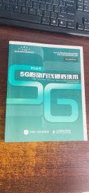 正版 5G移动无线通信技术