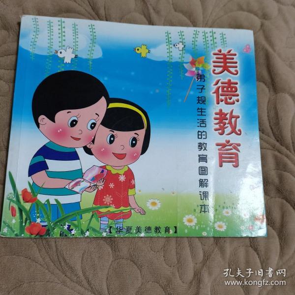 美德教育:弟子规生活的教育