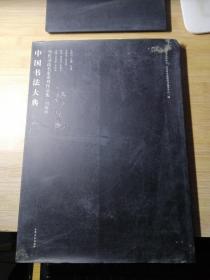 中国书法大典 当代书法名家系列作品集；刘颜涛