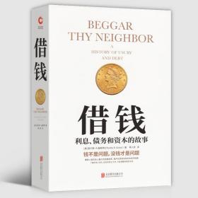 正版 借钱 查尔斯 利息债务和资的故事 金融书籍入门基础投资理财学贷款书 财经书由借钱引起的金融变革和血泪教训北京联合