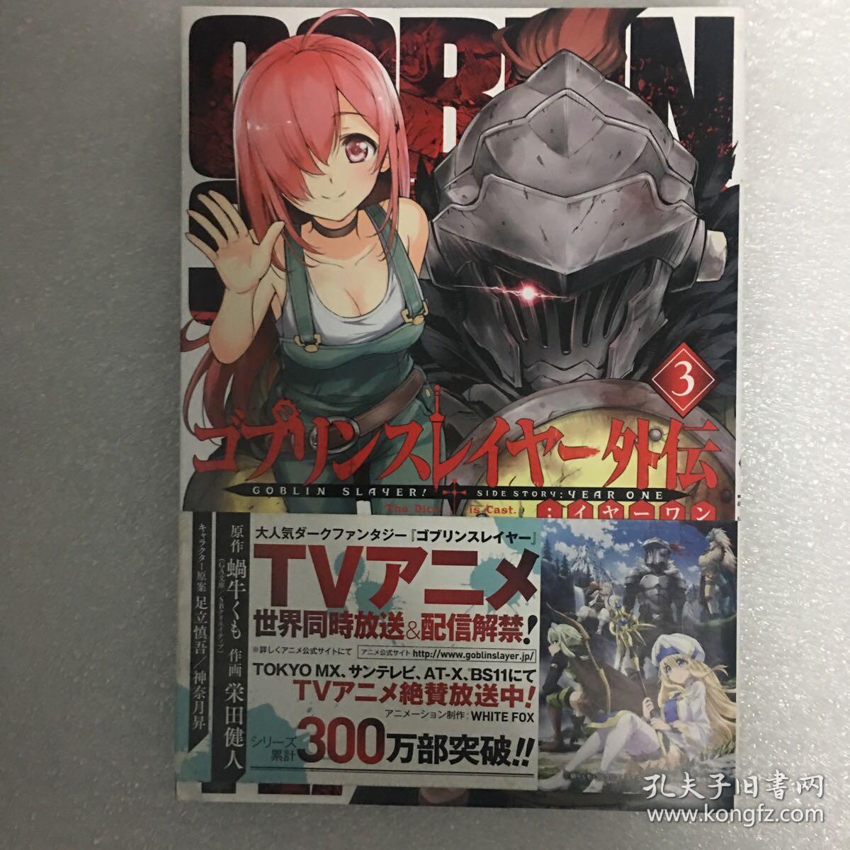 哥布林杀手外传日文漫画书初版书腰 孔夫子旧书网