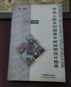 中华人民共和国美术邮政明信片图录(1949-1989) 全彩铜版精印厚册【作者售书】