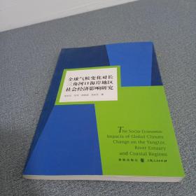 全球气候变化对长三角河口海岸地区社会经济影响研究