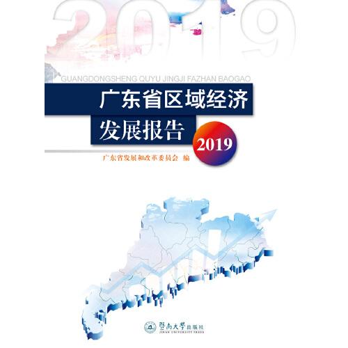 广东省区域经济发展报告.2019