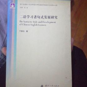 二语学习者句式发展研究