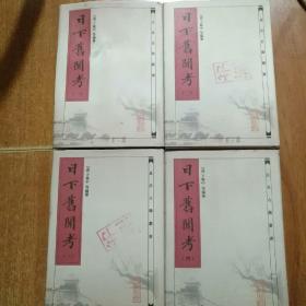 日下旧闻考（全四册）精装本。