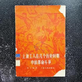 上海工人在几个历史时期中的革命斗争