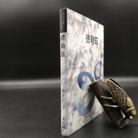 台湾东大版 罗贵祥《德勒茲--世界哲学家丛书》（精装）