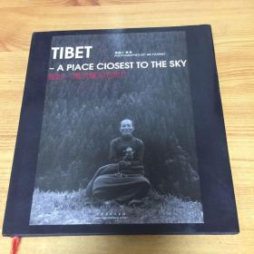 藏地－离天最近的地方（摄影集）作者签赠本