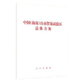中国(海南)自由贸易试验区总体方案
