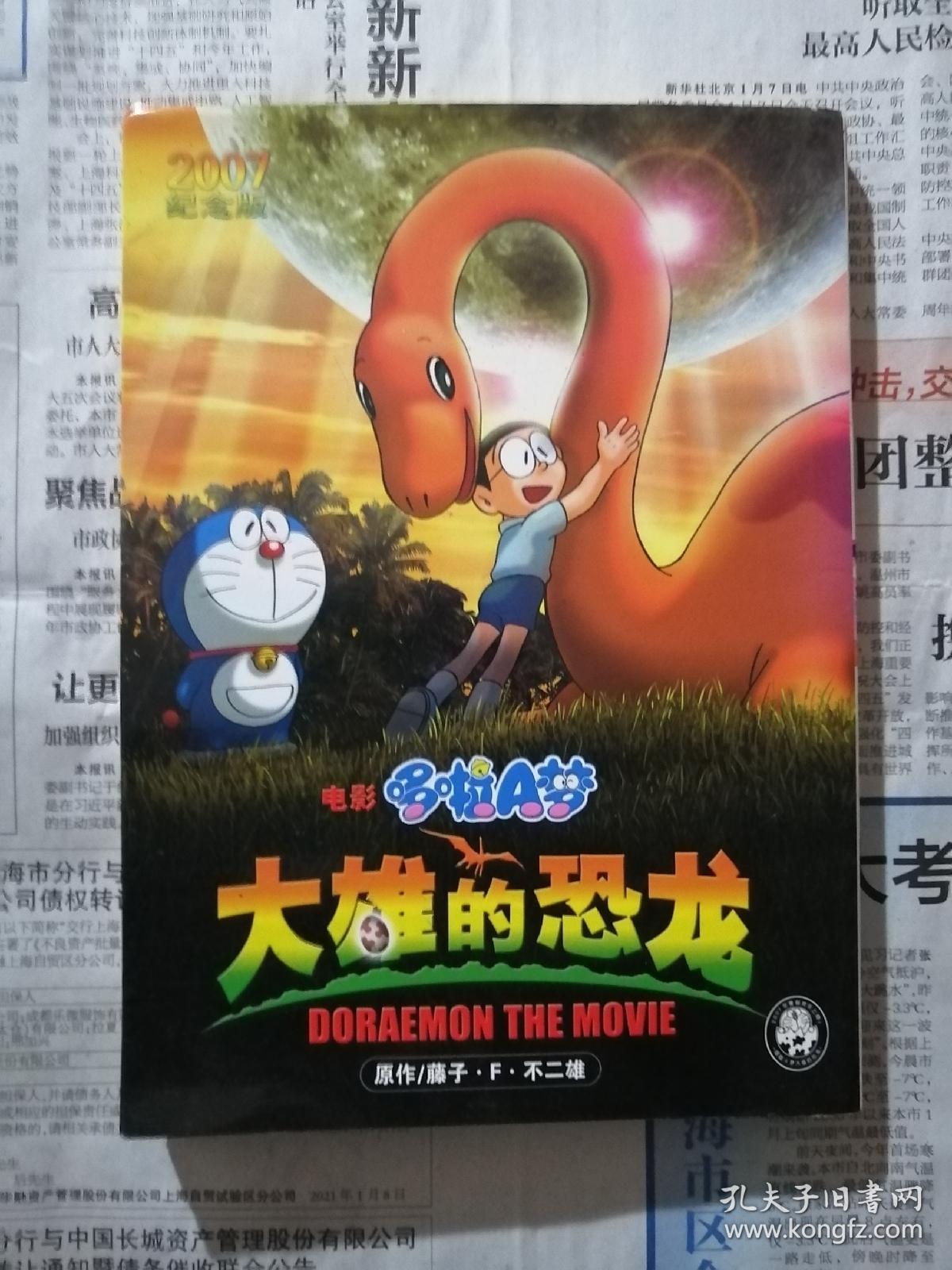 电影哆啦a梦 大雄的恐龙 孔夫子旧书网