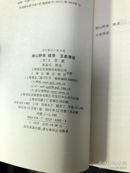 湘山野录 续录 玉壶清话 孔夫子旧书网 湘山野录 续录 玉壶清话 孔夫子旧书网