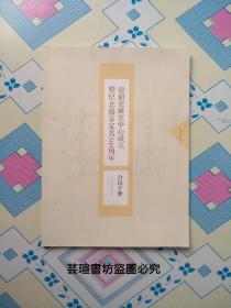 清前史研究中心成立暨纪念盛京定名380周年会议手册