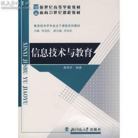 信息技术与教育（第1版）/面向21世纪课程丛书·新世纪高等学校教材  北京师范大学出版社正版