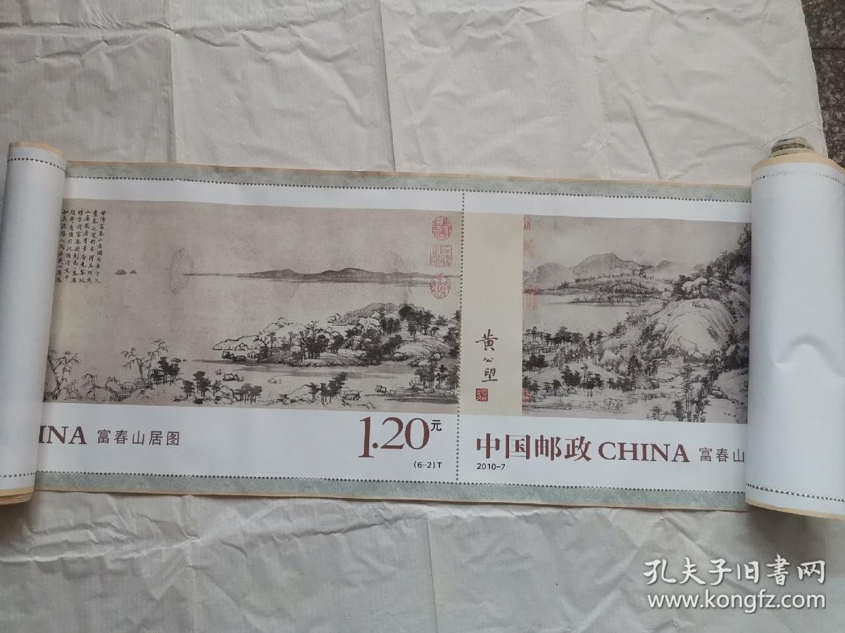富春山居图 大邮票 长卷