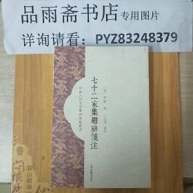七十二家集题辞笺注（中国古代文学批评要籍丛书）.