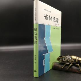 台湾东大版 张家龙《布拉德雷--世界哲学家丛书》（精装）