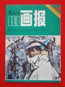 富春江画报1984年12期【包邮挂刷】