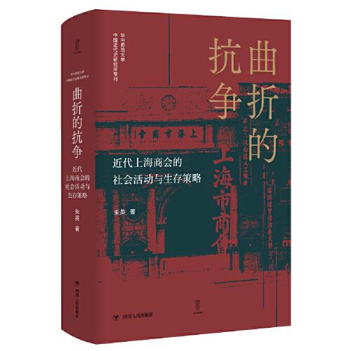 曲折的抗争——近代上海商会的社会活动与生存策略 论世衡史丛书