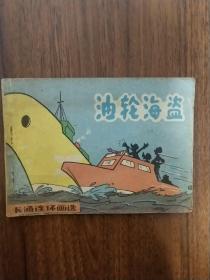 游轮海盗 连环画