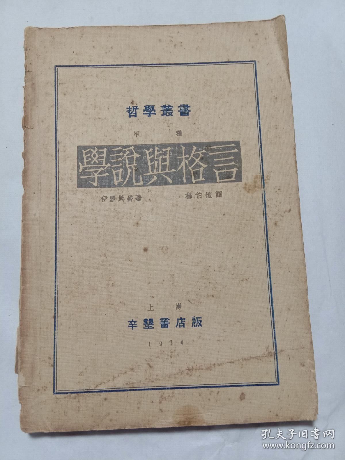 学说与格言 哲学丛书甲种上海辛墾书店版1934印量1500册 孔夫子旧书网