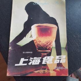 《上海食品》 (1986年8期)（免收邮费）