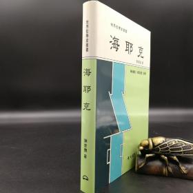 断版书· 台湾东大版 陈奎德《海耶克 -- 世界哲学家丛书》（精装）