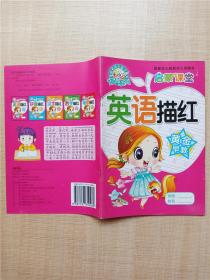 小小丫描紅系列 英語描紅 黃金早教