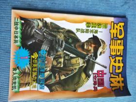 军事史林 1998.1【彩页：令人莫测的“戴笠楼”、1945年在纽伦堡审判纳粹战犯；枪林弹雨中走过来的周恩来；中国空降兵；科学技术对军队体制编制的影响；漫话海军陆战队；五花八门的军用地图；瓜达尔卡纳尔岛上的人间惨剧；中国巡洋舰寻踪；刘亚楼在平津战役中的一次重大建议；今日特种部队大观（二）；今日美国军力大观；降落伞史话；“超级死神”秘闻】